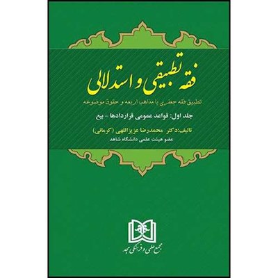 کتاب فقه تطبیقی و استدلالی (قواعد عمومی قراردادها، بیع) جلد 1  اثر دکتر محمدرضا عزیزاللهی کرمانی انتشارات مجمع علمی و فرهنگی مجد