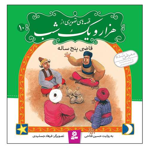 قصه های تصویری از هزار و یک شب 10 قاضی پنج ساله اثر حسین فتاحی انتشارات قدیانی