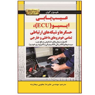 کتاب عیب‌یابی ایسیو ECU ، حسگرها و شبکه‌های ارتباطی اثر هپیسون گوی و چارمین گوی  انتشارات نبض دانش