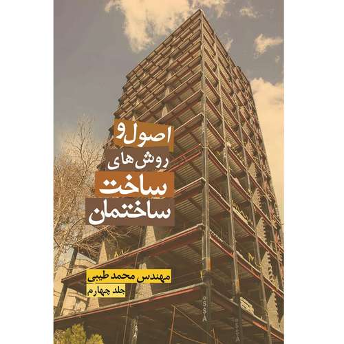 کتاب اصول و روش‌های ساخت ساختمان اثر محمد طیبی نشر زرین اندیشمند جلد 4
