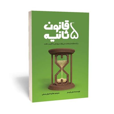 کتاب قانون 5 ثانیه یک لحظه شجاعت میتواند روزتان را تغییر دهد اثر مل رابینز انتشارات آراستگان