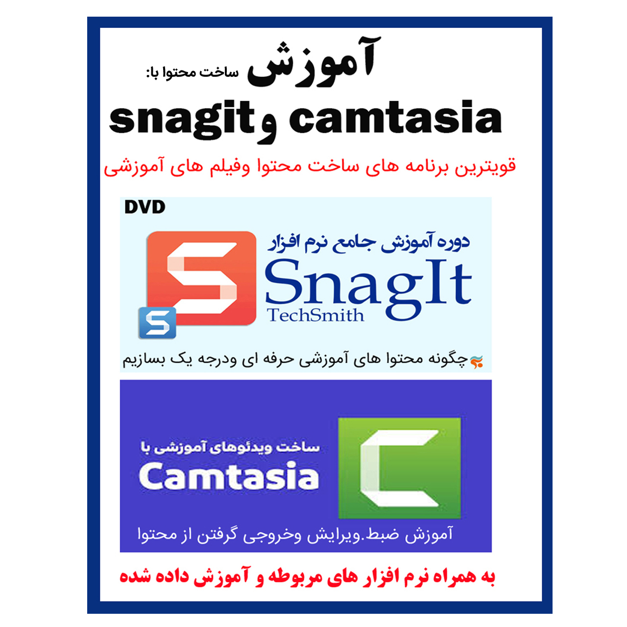 نرم افزار آموزش ساخت محتوا با camtasia و snagit نشر کاران