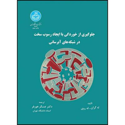 کتاب جلوگیری از خوردگی و ایجاد رسوب سخت در شبکه های آبرسانی اثر له گران- له روی ترجمه دکتر عسگر هورفر انتشارات دانشگاه تهران