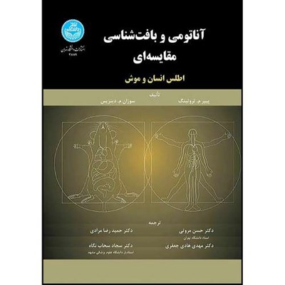 کتاب آناتومی و بافت شناسی مقایسه ای اطلس انسان و موش اثر پیپر م. تروتینگ و سوزان م. دینزیس ترجمه جمعی از مترجمان انتشارات دانشگاه تهران