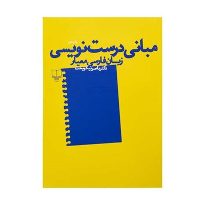 کتاب مبانی درست نویسی زبان فارسی معیار اثر ناصر نیکوبخت نشر چشمه