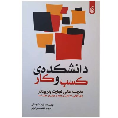 کتاب دانشکده ی کسب و کار اثر رابرت کیوساکی انتشارات بادبان