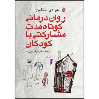 کتاب روان درمانی کوتاه مدت مشارکتی با کودکان اثر متیو د. سلکمن ترجمه دکتر انوشه امین زاده انتشارات ارجمند