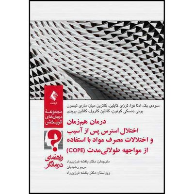 کتاب درمان هم زمان اختلال استرس پس از آسیب و اختلالات مصرف مواد (COPE) راهنمای درمانگر اثر جمعی از نویسندگان ترجمه دکتر بنفشه فرزین‌راد  و مریم رشیدیان انتشارات ارجمند