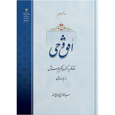 کتاب افق وحی اثر آیت الله حاج سید محمد محسن حسینی طهرانی انتشارات مکتب وحی