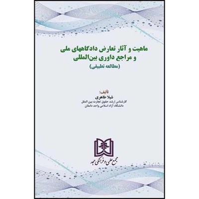 کتاب ماهیت و آثار تعارض دادگاههای ملی و مراجع داوری بین المللی (مطالعه تطبیقی) اثر شیلا طاهری انتشارات مجمع علمی و فرهنگی مجد