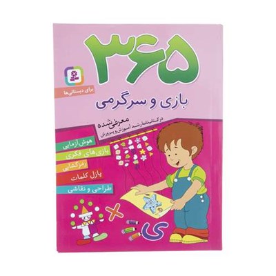 کتاب 365 بازی و سرگرمی اثر اما چوداری انتشارات قدیانی 