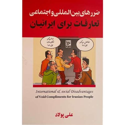 کتاب ضررهای بين المللی و اجتماعی-تعارفات برای ايرانيان اثر علی پولاد انتشارات گويا