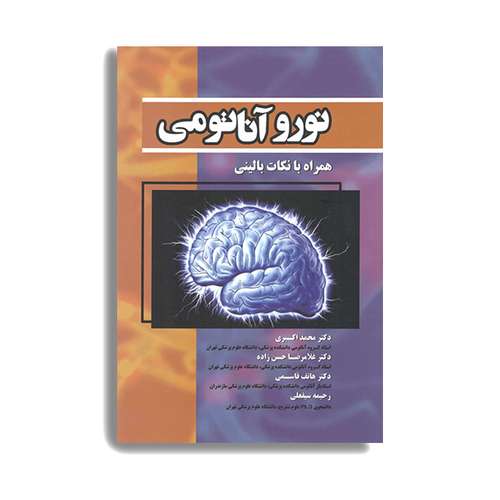 کتاب نوروآناتومی همراه با نکات بالینی اثر دکتر محمد اکبری انتشارات حیدری