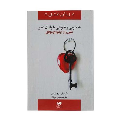 کتاب به خوبی و خوشی تا پایان عمر (شش راز ازدواج موفق) اثر گری چاپمن نشر ویدا