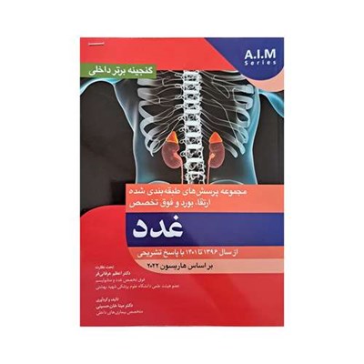 کتاب مجموعه پرسش های طبقه بندی شده ارتقا، بورد و فوق تخصص غدد اثر جمعی از نویسندگان انتشارات آرتین