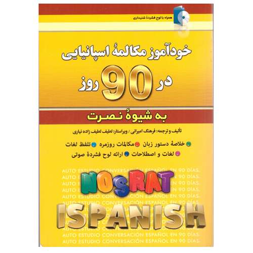 کتاب خودآموز مکالمه اسپانیایی در 90 روز به شیوه نصرت اثر فرهنگ امیرانی انتشارات کلبه زبان