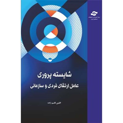 کتاب شایسته پروری عامل ارتقای فردی و سازمانی اثر افشین قاسم زاده انتشارات مرکز آموزش و تحقیقات صنعتی ایران