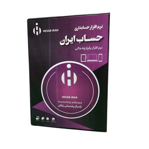  نرم افزار حسابداری نسخه فروشگاهی سطح سوم نشر حساب ایران