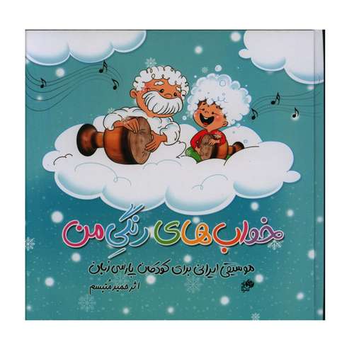 کتاب خواب های رنگی من موسیقی ایرانی برای کودکان پارسی زبان اثر حمید متبسم انتشارات نا و نی