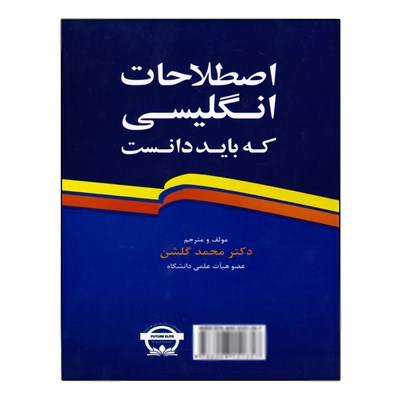 کتاب اصطلاحات انگلیسی که باید دانست اثرمحمد گلشن انتشارات نخبگان فردا