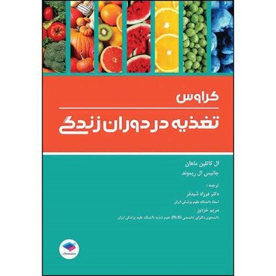 کتاب تغذیه در دوران زندگی کراوس 2018 دکتر شیدفر اثر ال.کاتلین ماهان انتشارات جامعه نگر