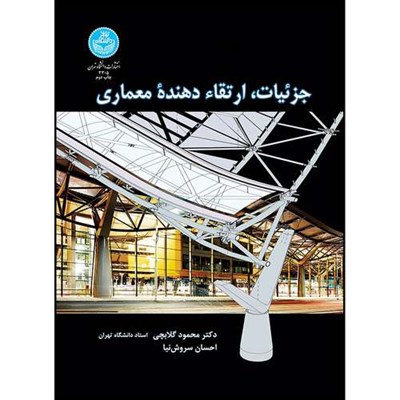 کتاب جزئیات ارتقاء دهنده معماری اثر دکتر محمود گلابچی و احسان سروش نیا انتشارات دانشگاه تهران