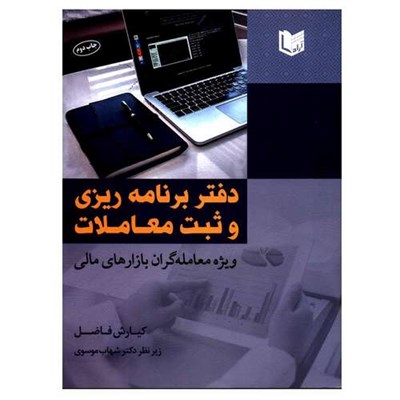 کتاب دفتر برنامه ریزی و ثبت معاملات ویژه معامله گران بازارهای مالی اثر کیارش فاضل انتشارات آراد کتاب