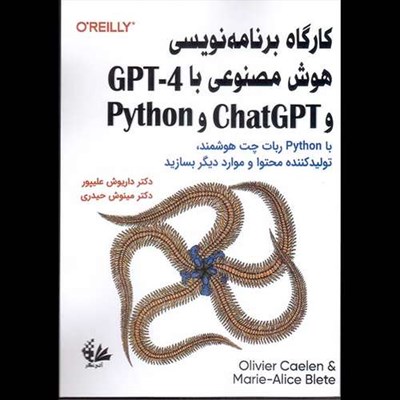 کتاب کارگاه برنامه‌نویسی هوش مصنوعی با GPT-4 و ChatGPT و Python اثر اولیور کائلن و ماری-آلیس بلیت انتشارات آتی‌نگر