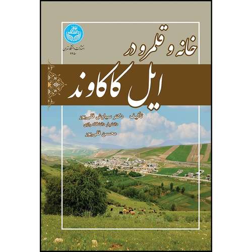 کتاب خانه و قلمرو در ایل کاکاوند اثر دکتر سیاوش قلی پور و محسن قلی پور انتشارات دانشگاه تهران