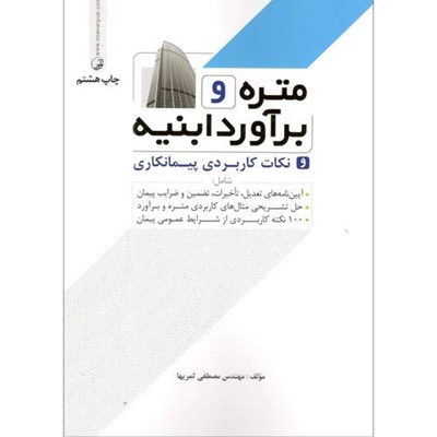 کتاب متره و برآورد ابنیه و نکات کاربردی پیمانکاری اثر مهندس مصطفی ثمریها انتشارات نوآور