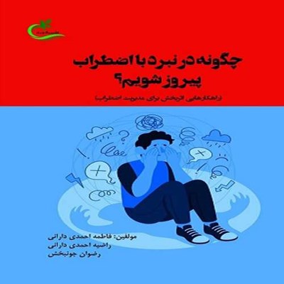 کتاب چگونه در نبرد با اضطراب پیروز شویم اثر جمعی از نویسندگان انتشارات برگ و باد