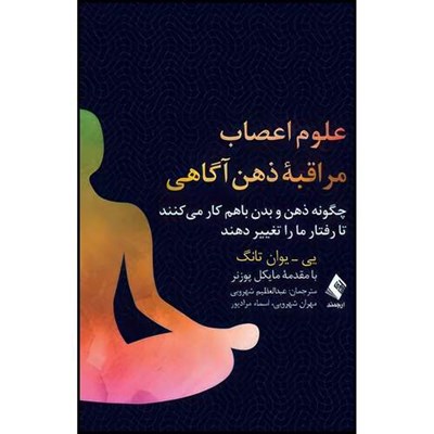 کتاب علوم اعصاب مراقبه ذهن آگاهی چگونه ذهن و بدن باهم کار میکنند تا رفتار ما را تغییر دهند اثر یی ـ یوان تانگ انتشارات ارجمند