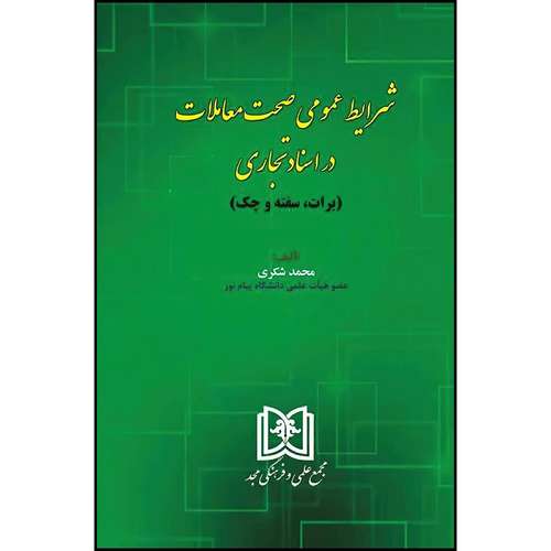 کتاب شرایط عمومی صحت معاملات در اسناد تجاری اثر محمد شکری انتشارات مجمع علمی و فرهنگی مجد