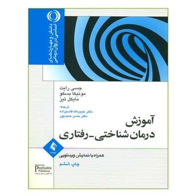 کتاب آموزش درمان شناختی رفتاری اثر جمعی از نویسندگان انتشارات ارجمند