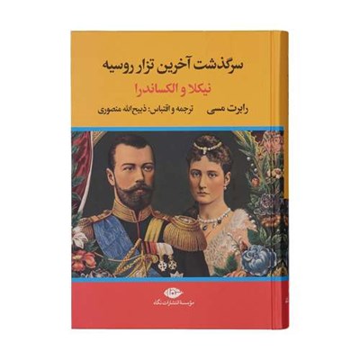 کتاب سرگذشت آخرین تزار روسیه نیکلا و الکساندر اثر رابرت مسی نشر نگاه 