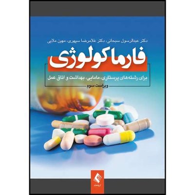 کتاب فارماکولوژی برای رشته های پرستاری، مامایی، بهداشت و اتاق عمل اثر دکتر عبدالرسول سبحانی و دکتر غلامرضا سپهری و مهین ملایی انتشارات ارجمند