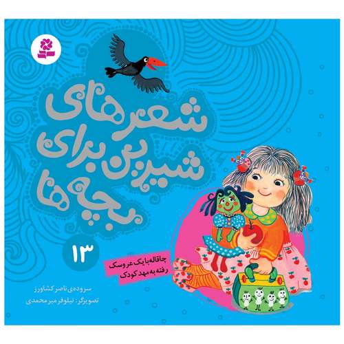 کتاب شعرهای شیرین برای بچه ها 13 چاقاله با یک عروسک رفته به مهدکودک اثر ناصر کشاورز انتشارات قدیانی