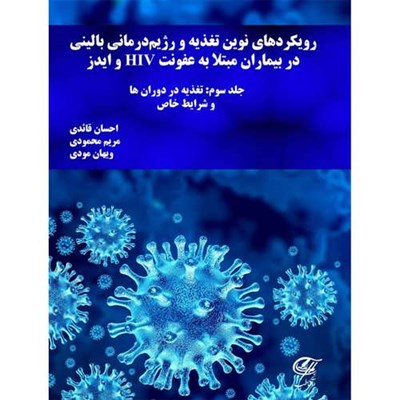 کتاب رویکرد های نوین تغذیه و رژیم درمانی بالینی در بیماران مبتلا به عفونت HIV و ایدز اثر جمعی از نویسندگان انتشارات آناطب جلد سوم 