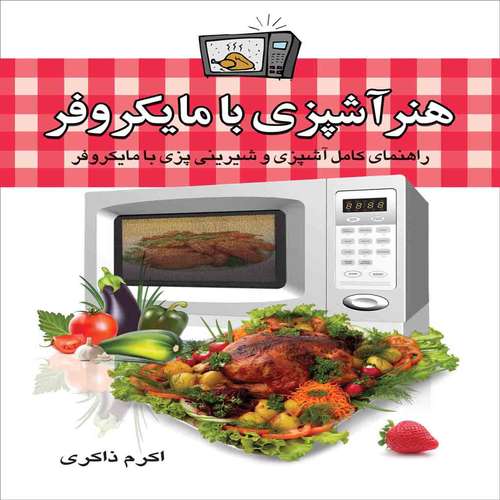 کتاب هنر آشپزی با مایکروفر اثر اکرم ذاکری انتشارات سلسله مهر
