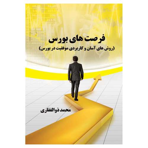 کتاب فرصت های بورس: روش های آسان و کاربردی موفقیت در بورس اثر محمد ذوالفقاری نشر مانیان