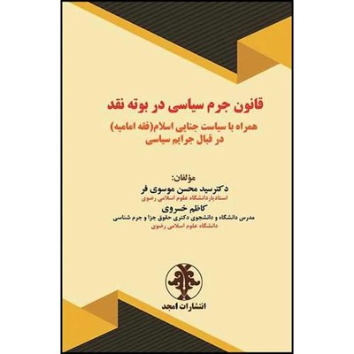 کتاب قانون جرم سیاسی در بوته نقد همراه با سیاست جنایی اسلام (فقه امامیه) در قبال جرایم سیاسی اثر کاظم خسروی و دکتر سید محسن موسوی فر انتشارات مجمع علمی و فرهنگی مجد