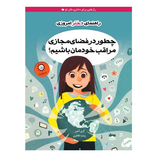 کتاب چطور در فضای مجازی مراقب خودمان باشیم اثر کری آنتون نشر ایران بان