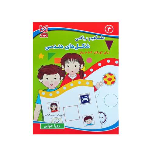 کتاب مفاهیم ریاضی 4 برای کودکان 4 تا 6 ساله اثر رویا جوانی انتشارات آبرنگ