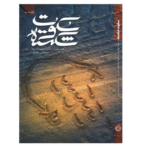 کتاب سکوت شکسته اثر سید هادی سعادتمند انتشارات شهید کاظمی