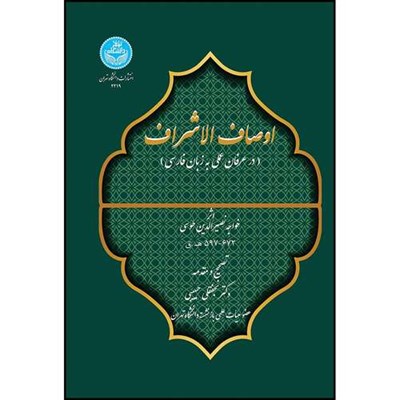 کتاب اوصاف الاشراف (در عرفان عملی به زبان فارسی) اثر خواجه نصیرالدین طوسی انتشارات دانشگاه تهران