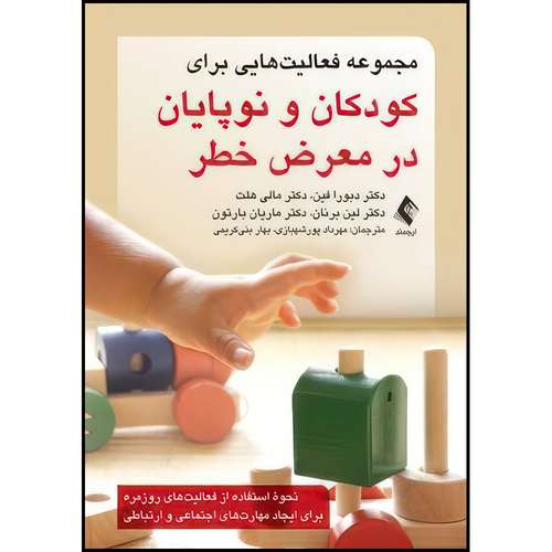 کتاب مجموعه فعالیت هایی برای کودکان و نوپایان در معرض خطر نحوه استفاده از فعالیت های روزمره برای ایجاد مهارت های اجتماعی اثر جمعی از نویسندگان ترجمه جمعی از مترجمان انتشارات ارجمند