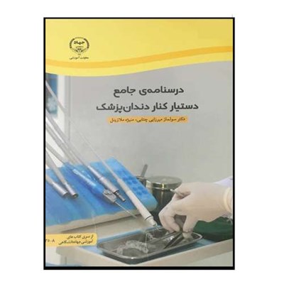 کتاب درسنامه ی جامع دستیار دندان پزشک اثر جمعی از نویسندگان انتشارات سازمان جهاد دانشگاهی تهران