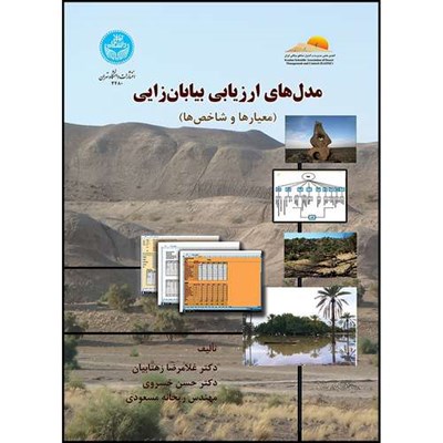 کتاب مدل های ارزیابی بیابان زایی (معیارها و شاخص ها) اثر دکتر غلامرضا زهتابیان و دکتر حسن خسروی و خانم ریحانه مسعودی انتشارات دانشگاه تهران