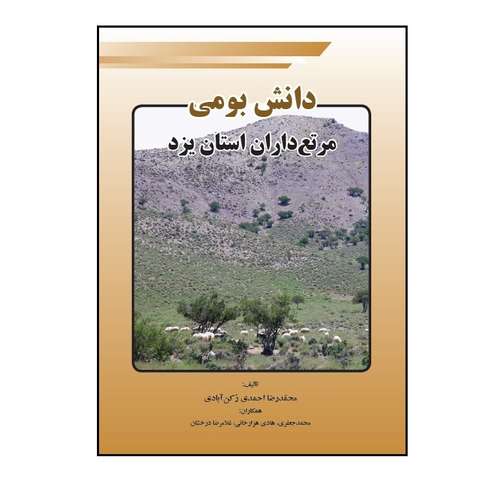 کتاب دانش بومی مرتع داران استان یزد اثر جمعی از نویسندگان انتشارات پادینا