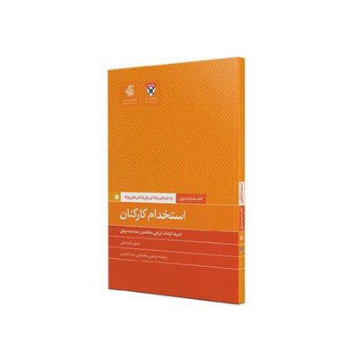 کتاب استخدام کارکنان اثر جمعی از نویسندگان نشر آریاناقلم